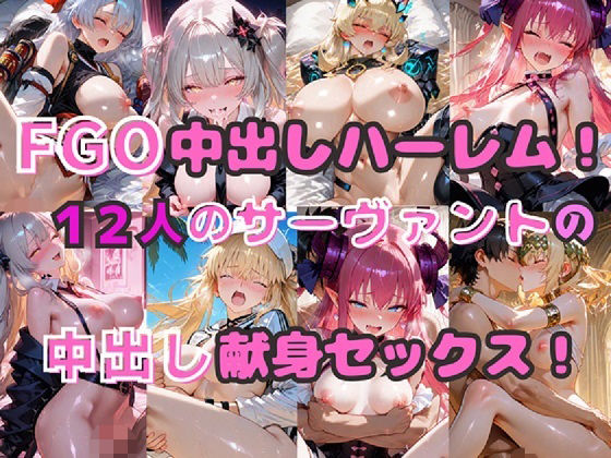 FGO中出しハーレム！  12人のサーヴァントの中出し献身セックス！【シルバーヘアー愛好会】