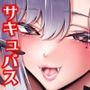 デカくて太くなるサキュバスさんの甘々えっちな夜