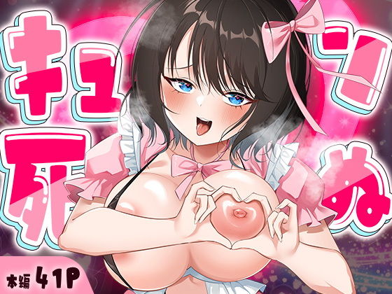 キュン死ぬのタイトル画像