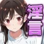 淫言〜憧れのカノジョ〜