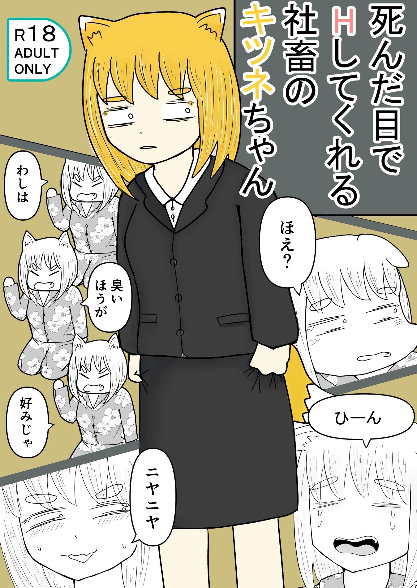 死んだ目でHしてくれる社畜のキツネちゃん 画像1