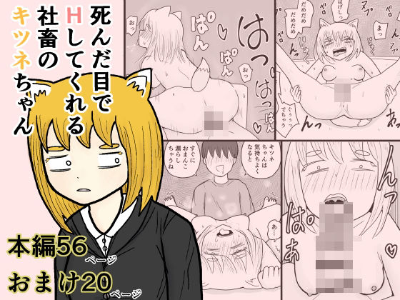 死んだ目でHしてくれる社畜のキツネちゃん