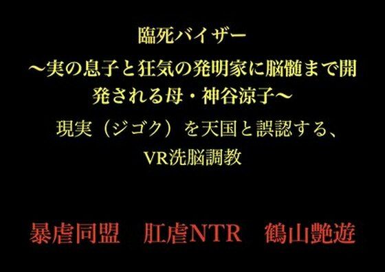 臨死バイザー  〜実の息子と狂気の発明家に脳髄まで開発される母・神谷涼子〜