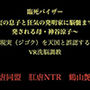 臨死バイザー  〜実の息子と狂気の発明家に脳髄まで開発される母・神谷涼子〜