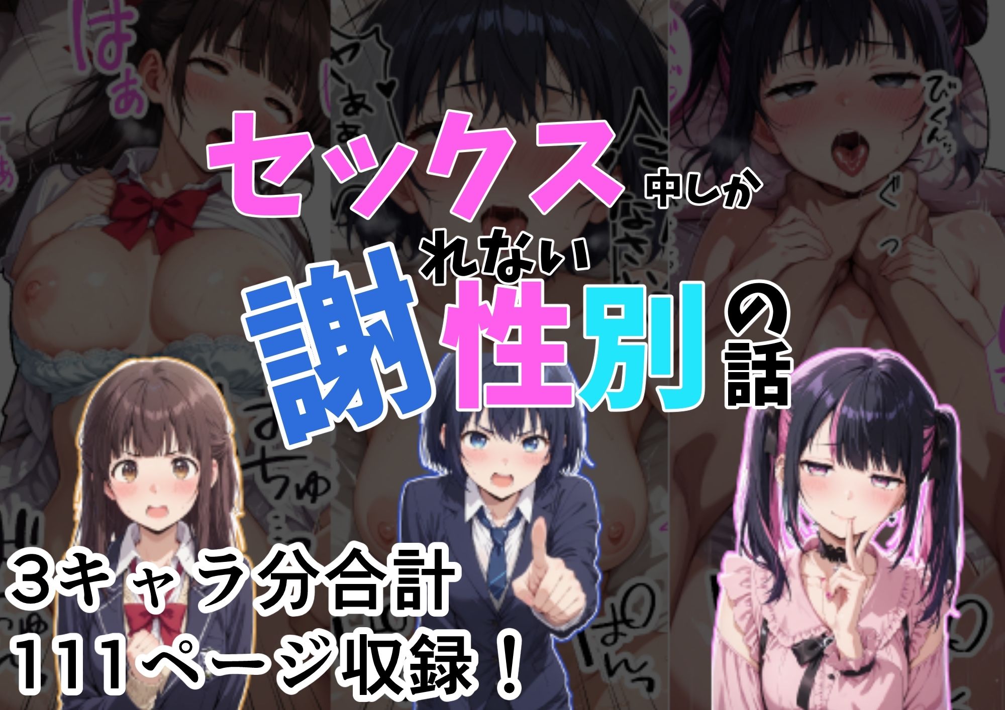 セックス中しか謝れない性別の話 画像1