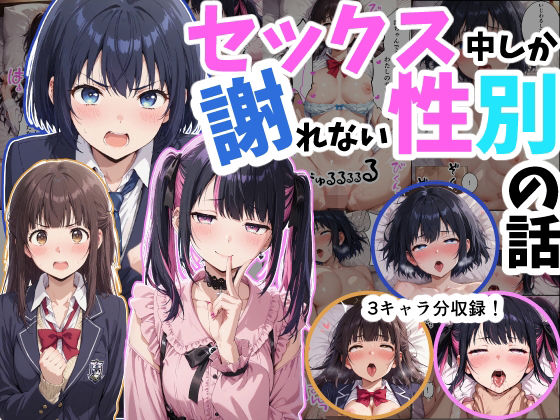 セックス中しか謝れない性別の話【シムランド】