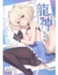 龍神さま総集編試し読み8ページ
