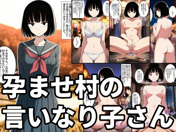 いわば――孕ませ村に迷い込んでしまった俺は【孕ませ村の言いなり子さん無表情・無感情な女の子が無責任中出しされて孕むまで】　by　ハラメウメ