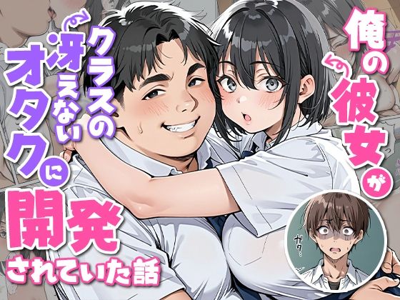 俺の彼女がクラスの冴えないオタクに開発されていた... - hitomi raw無料エロ漫画（同人誌）サンプル画像 001