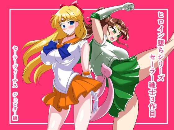 ヒロイン堕ち  セーラーヴィーナス  ジュピター編 画像1