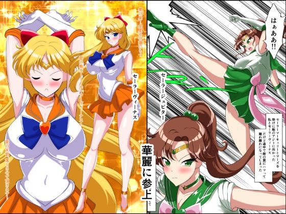 ヒロイン堕ち  セーラーヴィーナス  ジュピター編 画像3
