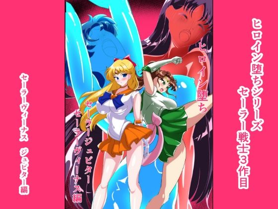 ヒロイン堕ち  セーラーヴィーナス  ジュピター編【相良イア】