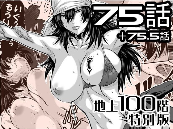 『地上100階』特別版  75話・75.5話 - hitomi raw無料エロ漫画（同人誌）サンプル画像 001