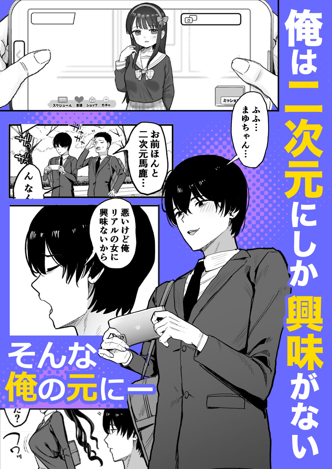 二次元オタクの俺が転校してきた巨乳アイドルに堕とされるまで