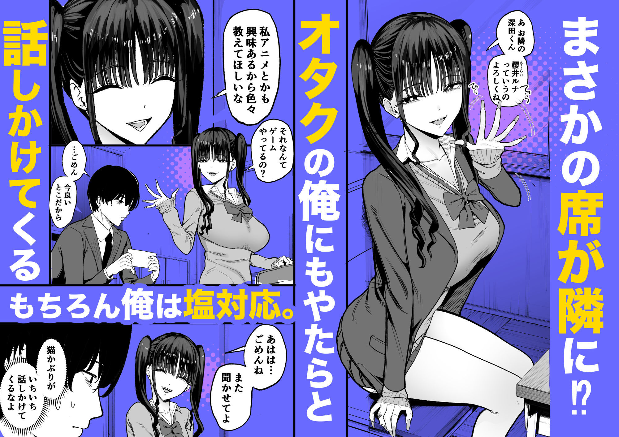 二次元オタクの俺が転校してきた巨乳アイドルに堕とされるまで