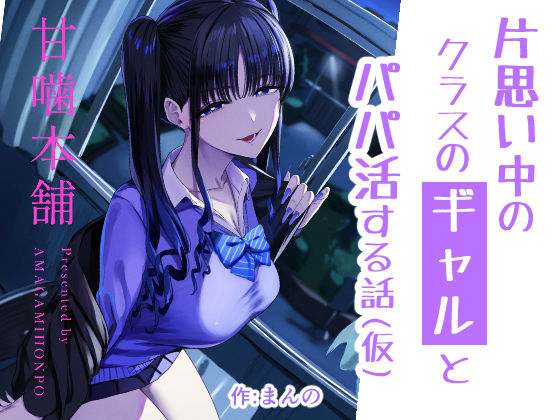 片思い中のクラスのギャルとパパ活する話（仮）