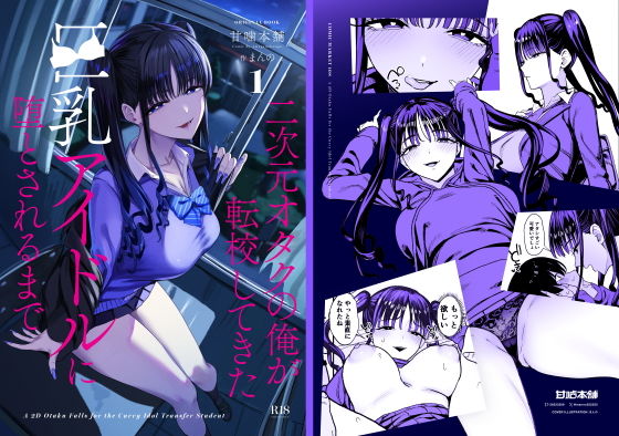 二次元オタクの俺が転校してきた巨乳アイドルに堕とされるまで タイトル画像