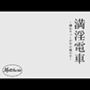 満淫電車〜纏わりつく中年の魔の手〜