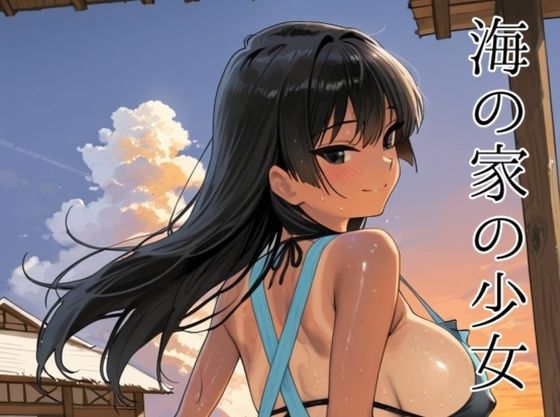 海の家の少女(ルートA)