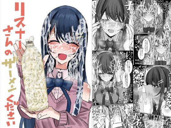 リスナーさんのザーメンください - hitomi raw無料エロ漫画（同人誌）サンプル画像 001