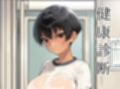 健康診断〜茜の場合〜