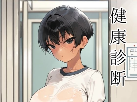 健康診断〜茜の場合〜【motchurinLounge】