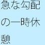 ジリジリと小分けで上る勾配の緩い坂  扉を開くと戻れる現状認識ではあるが