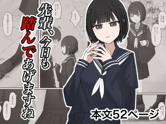 先輩、今日も踏んであげますね。