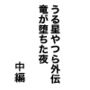 うる星やつら外伝  竜が堕ちた夜  中編