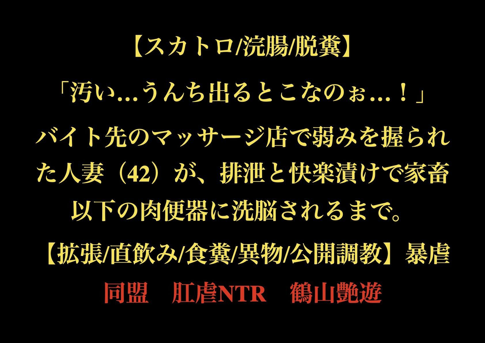 【スカトロ/浣腸/脱糞】「汚い…うんち出るとこなのぉ…！」バイト先のマッサージ店で弱みを握られた人妻（42）が、排泄と快楽漬けで家畜以下の肉便器に洗脳されるまで。【拡張/直飲み/食糞/異物/公開調教】 画像1