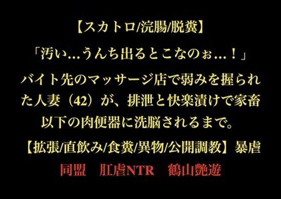 【スカトロ/浣腸/脱糞】「汚い…うんち出るとこなのぉ…!」バイト先のマッサージ店で弱みを握られた人妻(42)が、排泄と快楽漬けで家畜以下の肉便器に洗脳されるまで。【拡張/直飲み/食糞/異物/公開調教】