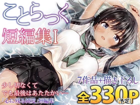 ことらっく短編集1