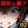 【漫画】横取レ〇プ02