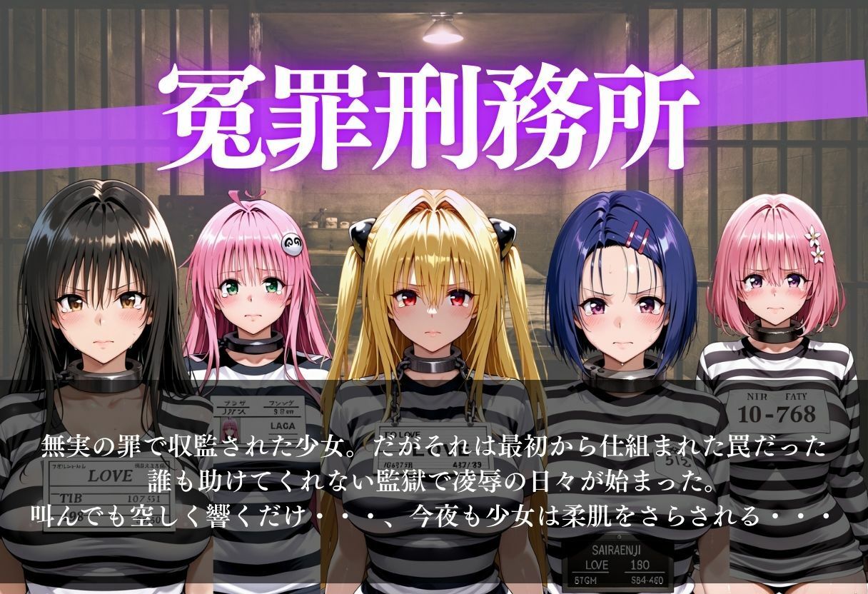 冤罪刑務所〜今夜は誰が選ばれる？〜 画像1