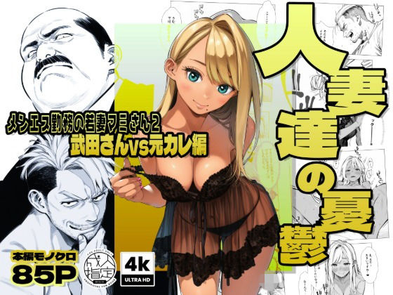 【続編:若妻マミさん2】人妻達の憂鬱  メンエス勤務の若妻マミさん2武田さんvs元カレ編【AOI-Atelier】