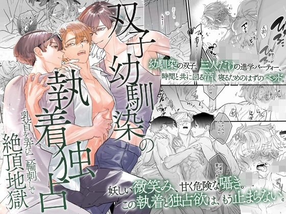 双子幼馴染の執着独占 乳首を弄び二輪刺しで絶頂地獄