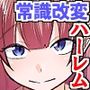 ◎期間限定価格◎常識改変！全裸が当たり前の世界で妹もメガネ女子も金髪ギャルも電車でヤり放題しハーレム！！