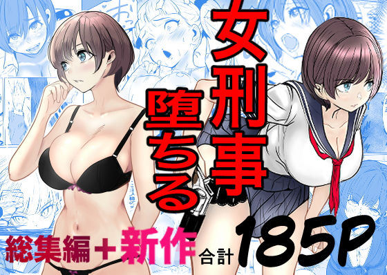 鬼強女刑事が絶対に負けたく無い父の仇の犯罪者に敗北し堕ちて調教される話 新作+総集編 タイトル画像