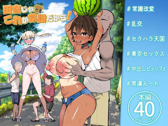 田舎じゃこれが常識だから！