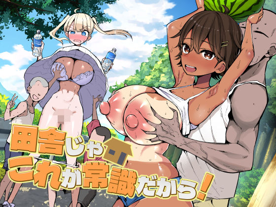田舎じゃこれが常識だから！ タイトル画像