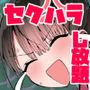クラスメイトにノリで中出しすなーっ！2