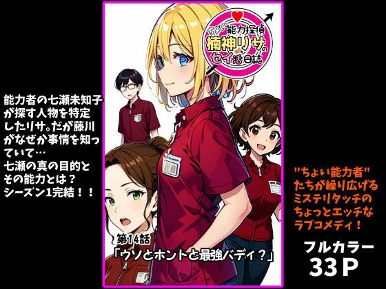 ちょい能力探偵楠神リサのセイ活日誌』第14話「ウソとホントと最強バディ?」