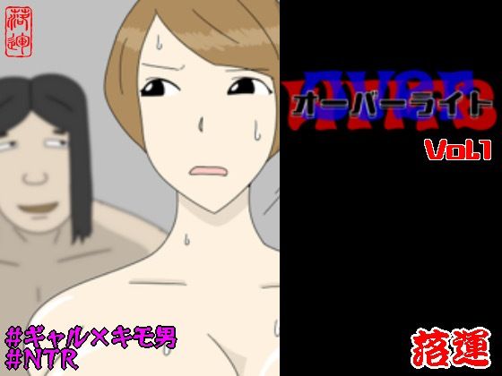 オーバーライト Vol.1【落運】