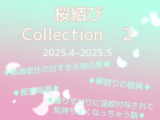 桜結びCollection2  短編集