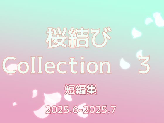 桜結びCollection3  短編集