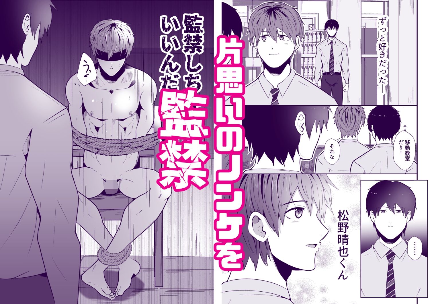 監禁  僕がノンケを堕とすまで 1枚目