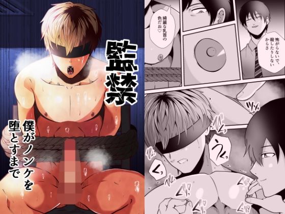 監禁 僕がノンケを堕とすまで