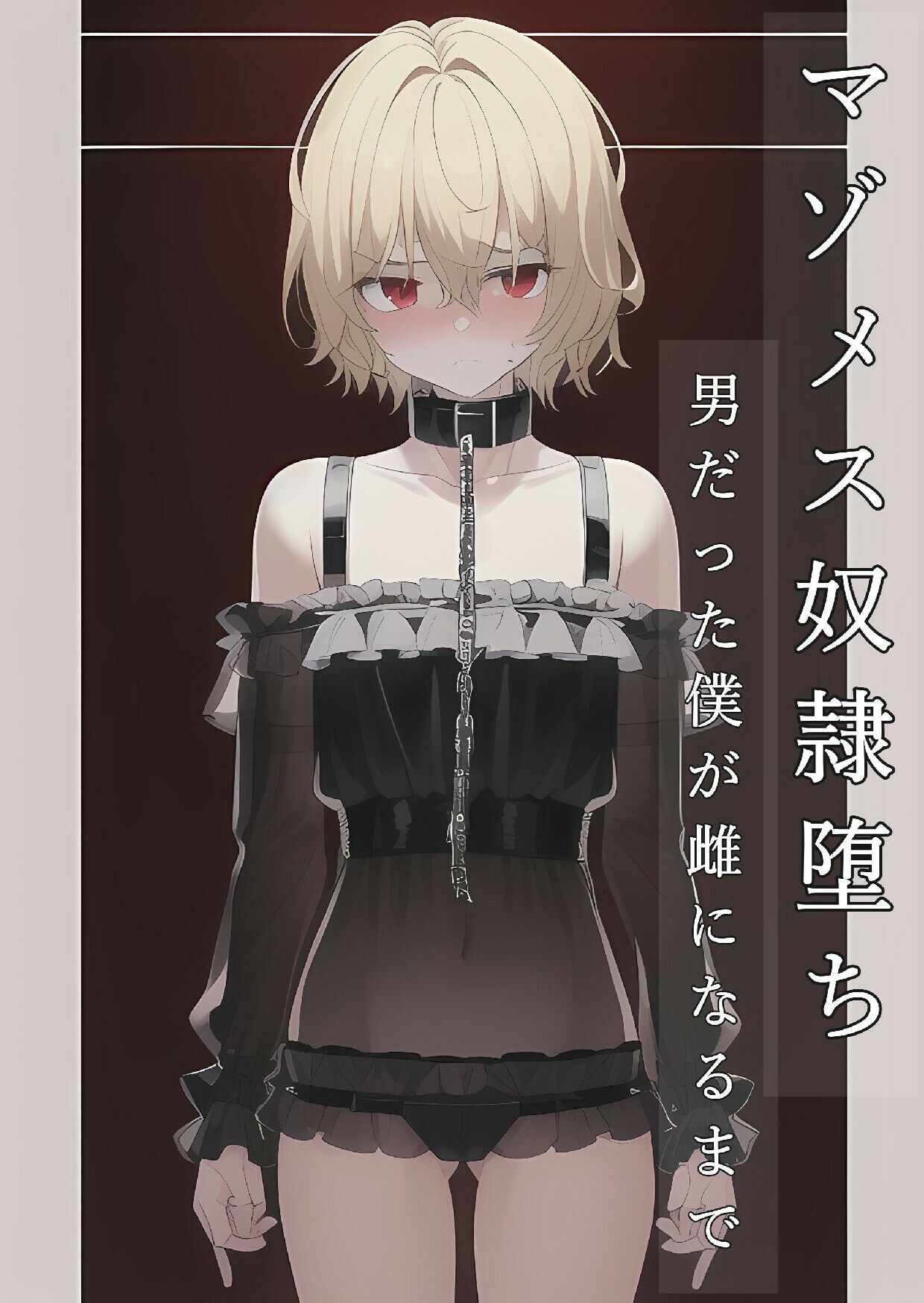 マゾメス奴●堕ちー男だった僕が雌になるまでー サンプル1