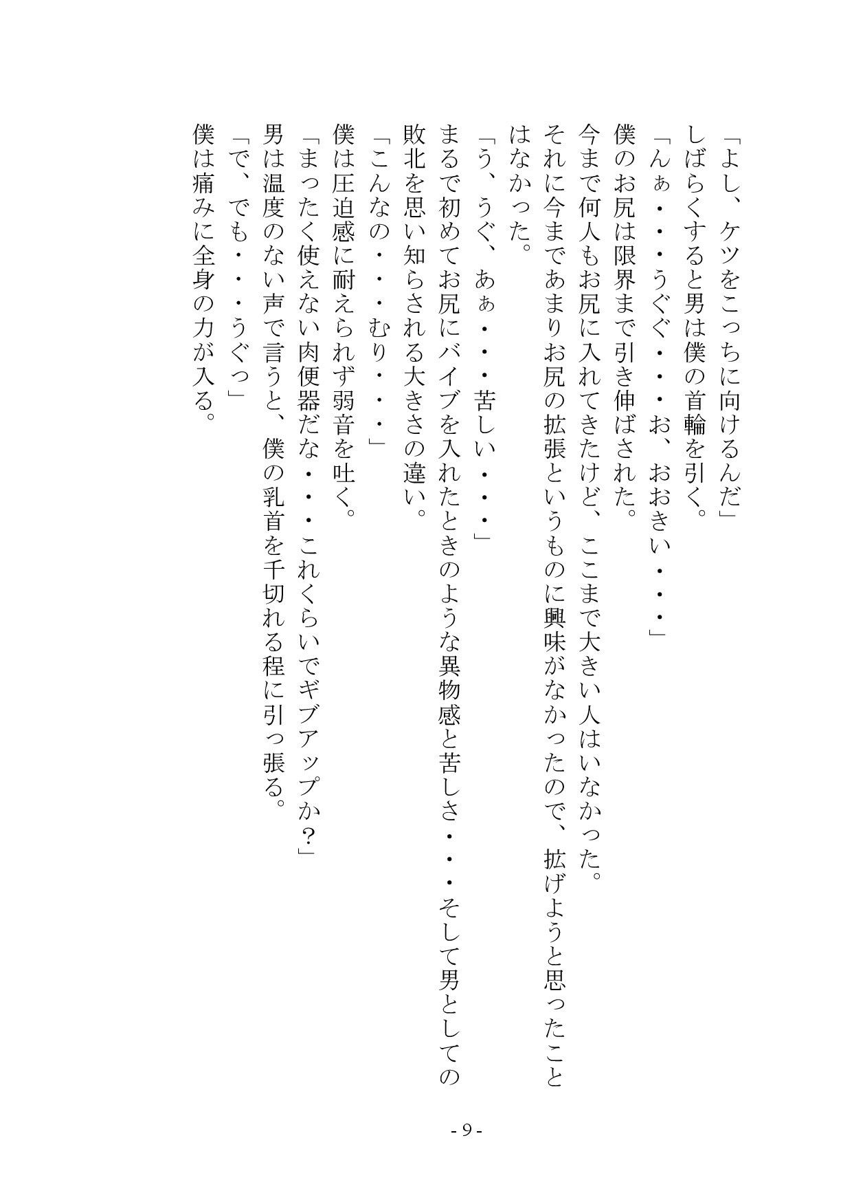 マゾメス奴●堕ちー男だった僕が雌になるまでー サンプル8