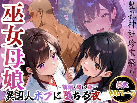 巫女母娘  異国人ボブに堕ちる夜  〜前編  澪の章〜